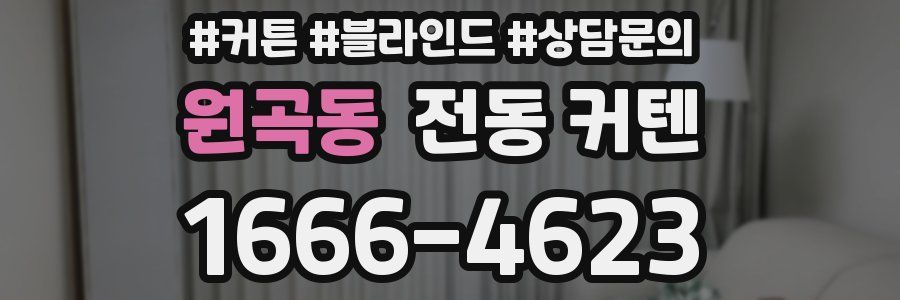 원곡동 전동 커텐