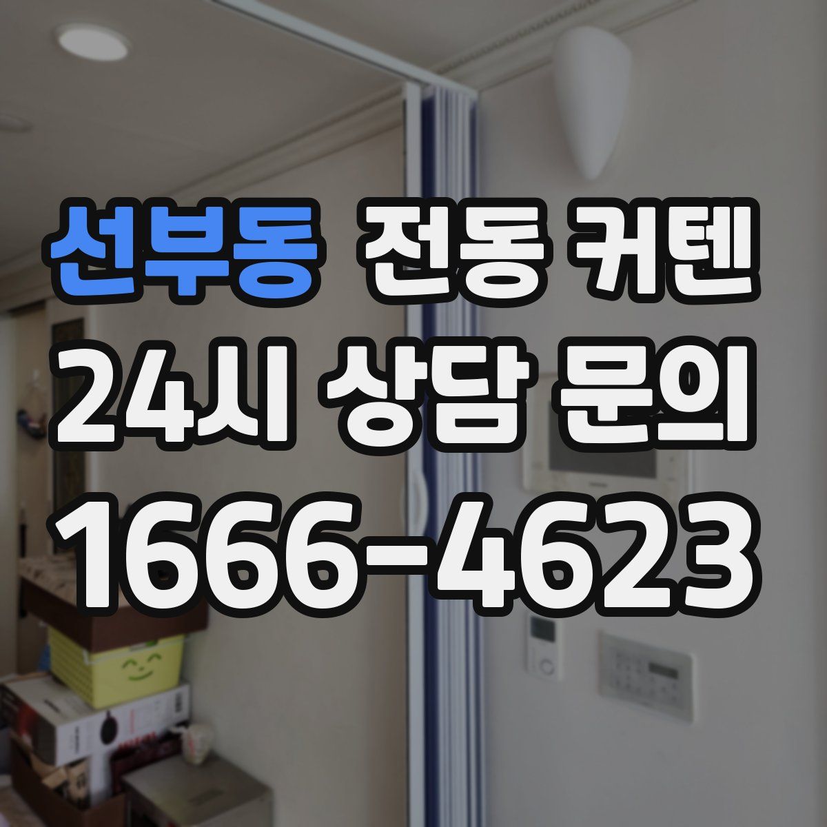 선부동 전동 커텐