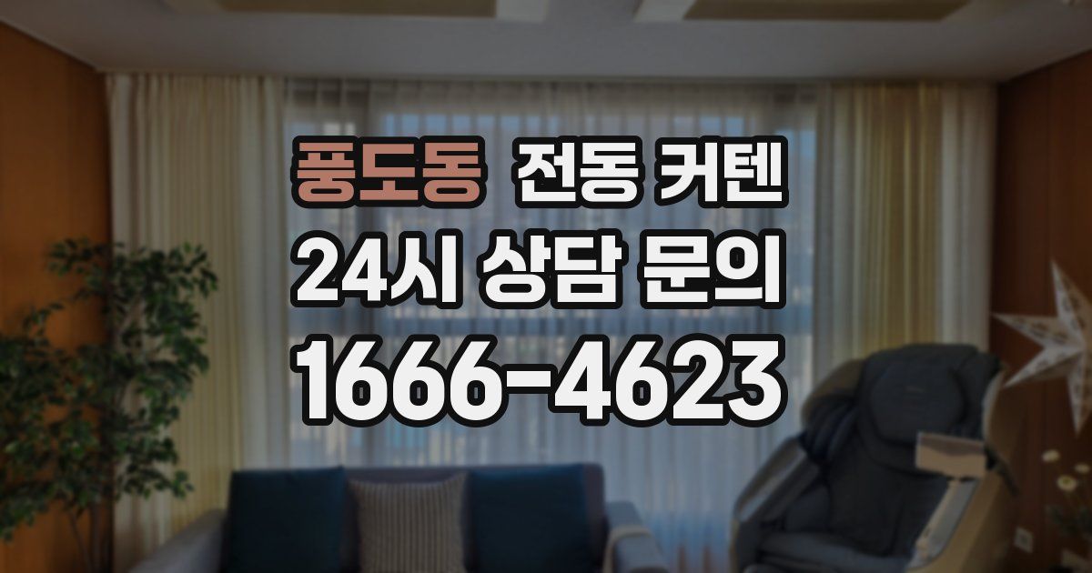 풍도동 전동 커텐