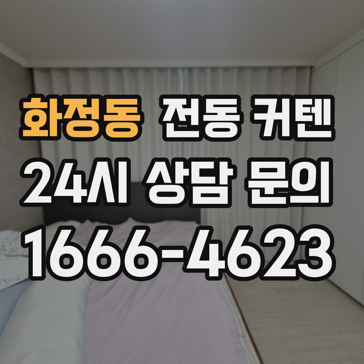 화정동 전동 커텐