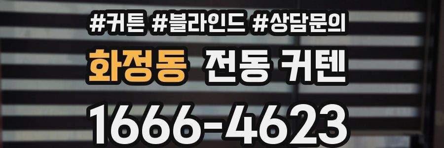 화정동 전동 커텐