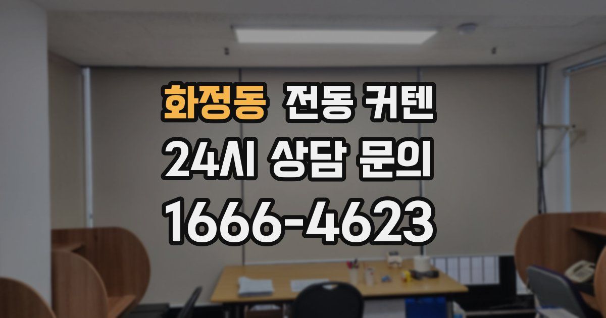화정동 전동 커텐