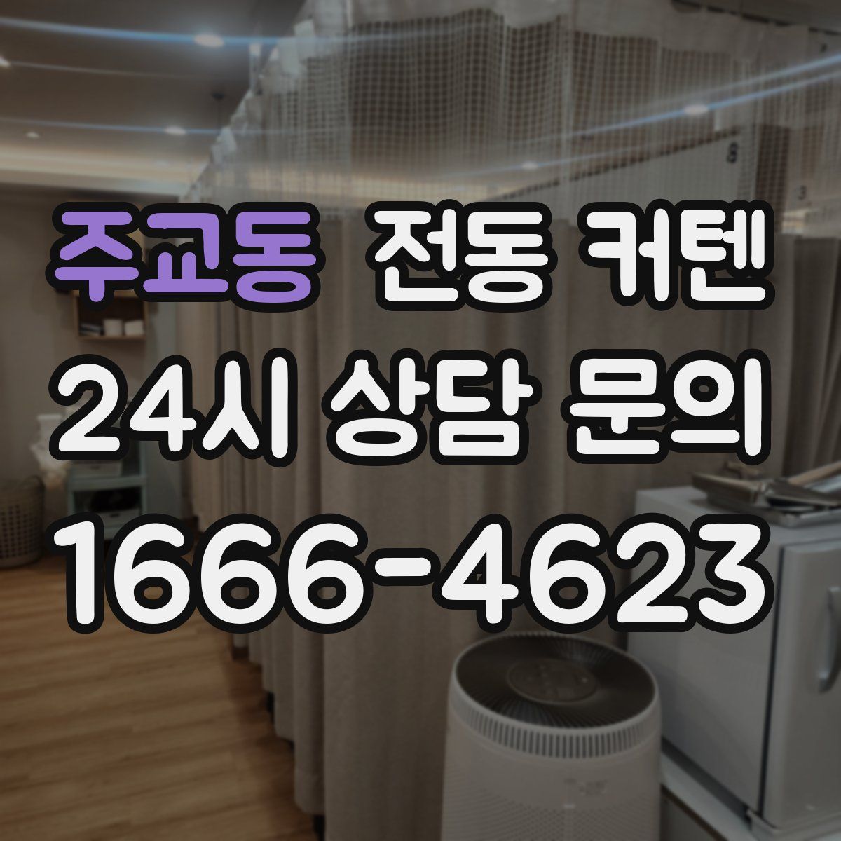 주교동 전동 커텐