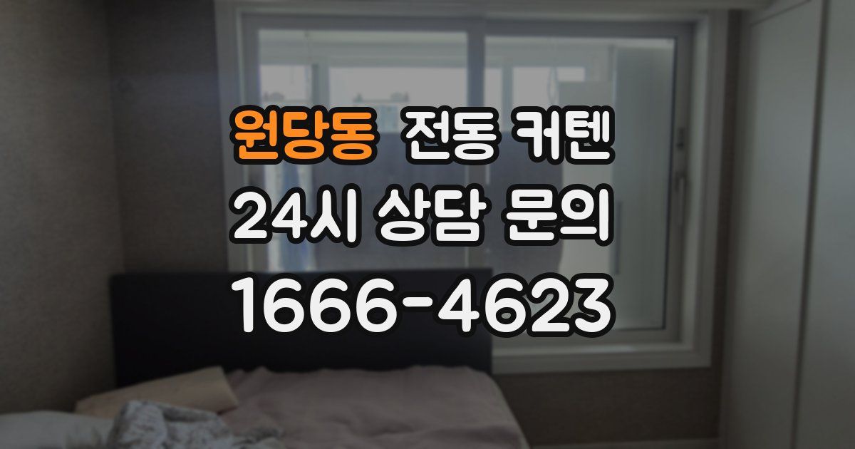 원당동 전동 커텐