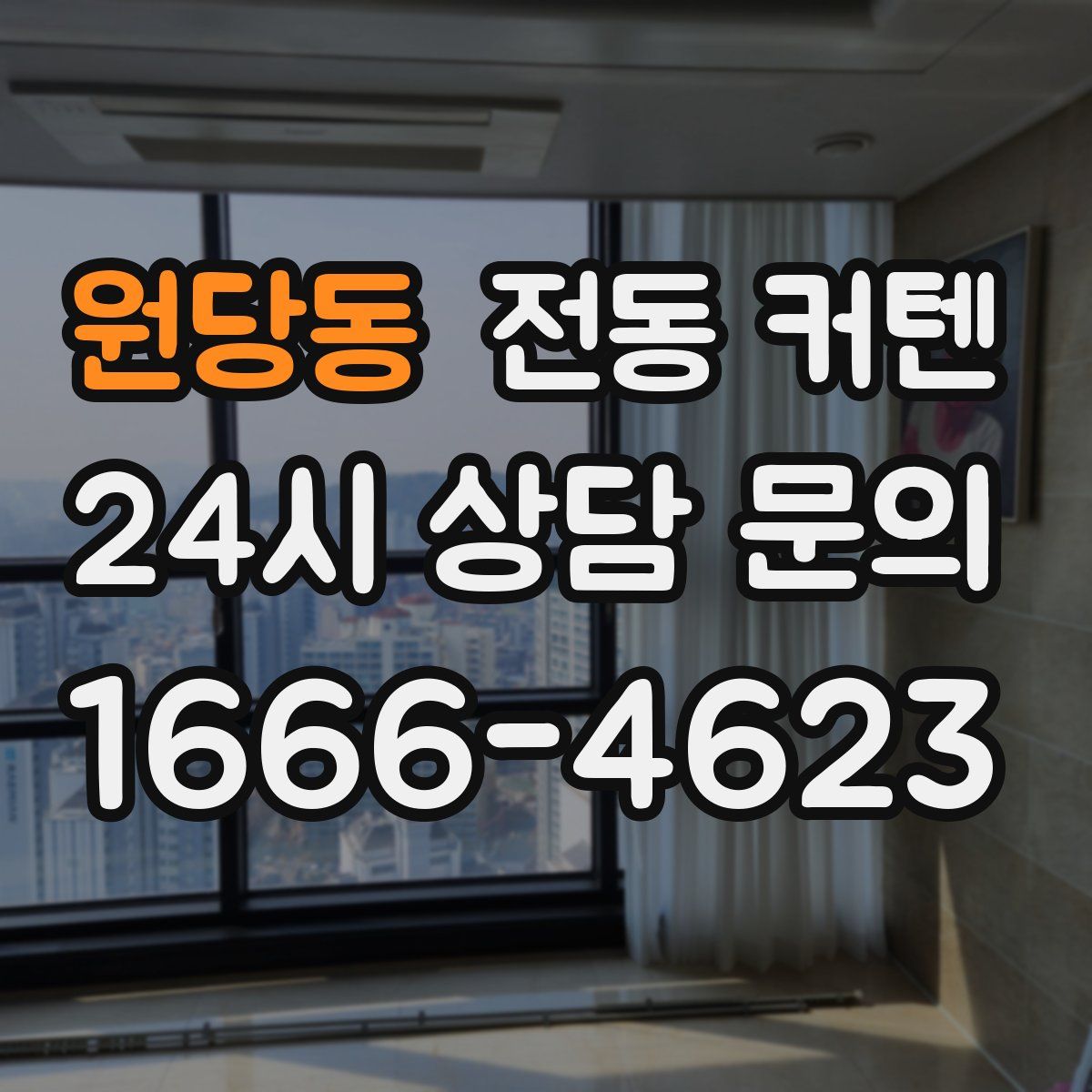 원당동 전동 커텐