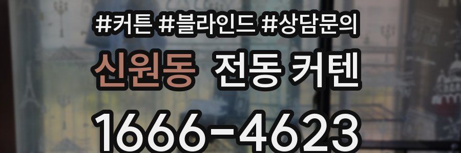 신원동 전동 커텐