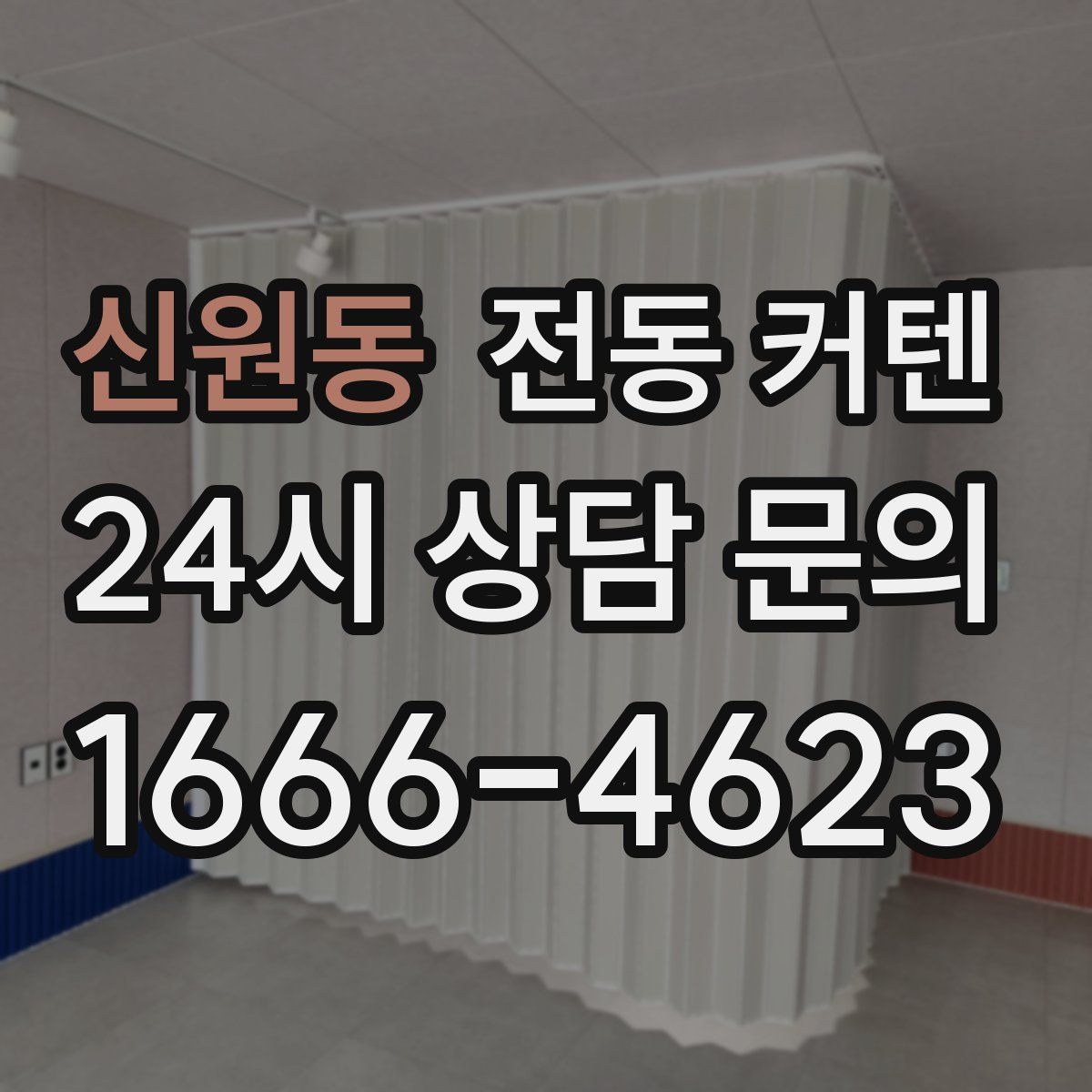 신원동 전동 커텐