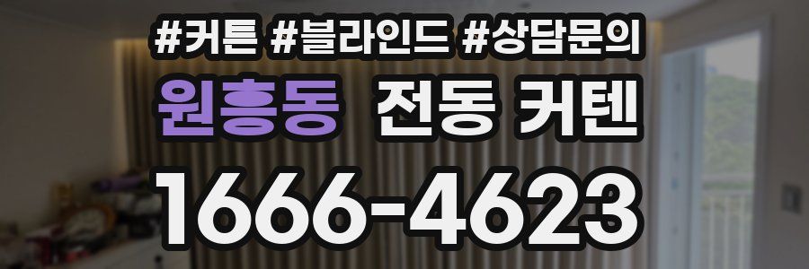 원흥동 전동 커텐