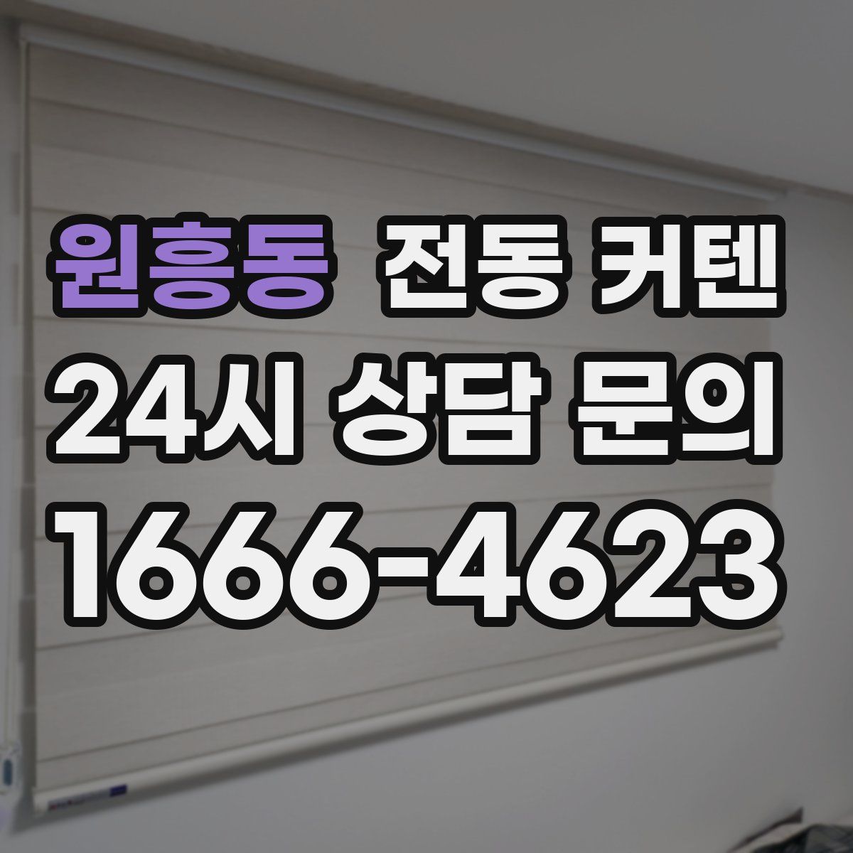 원흥동 전동 커텐