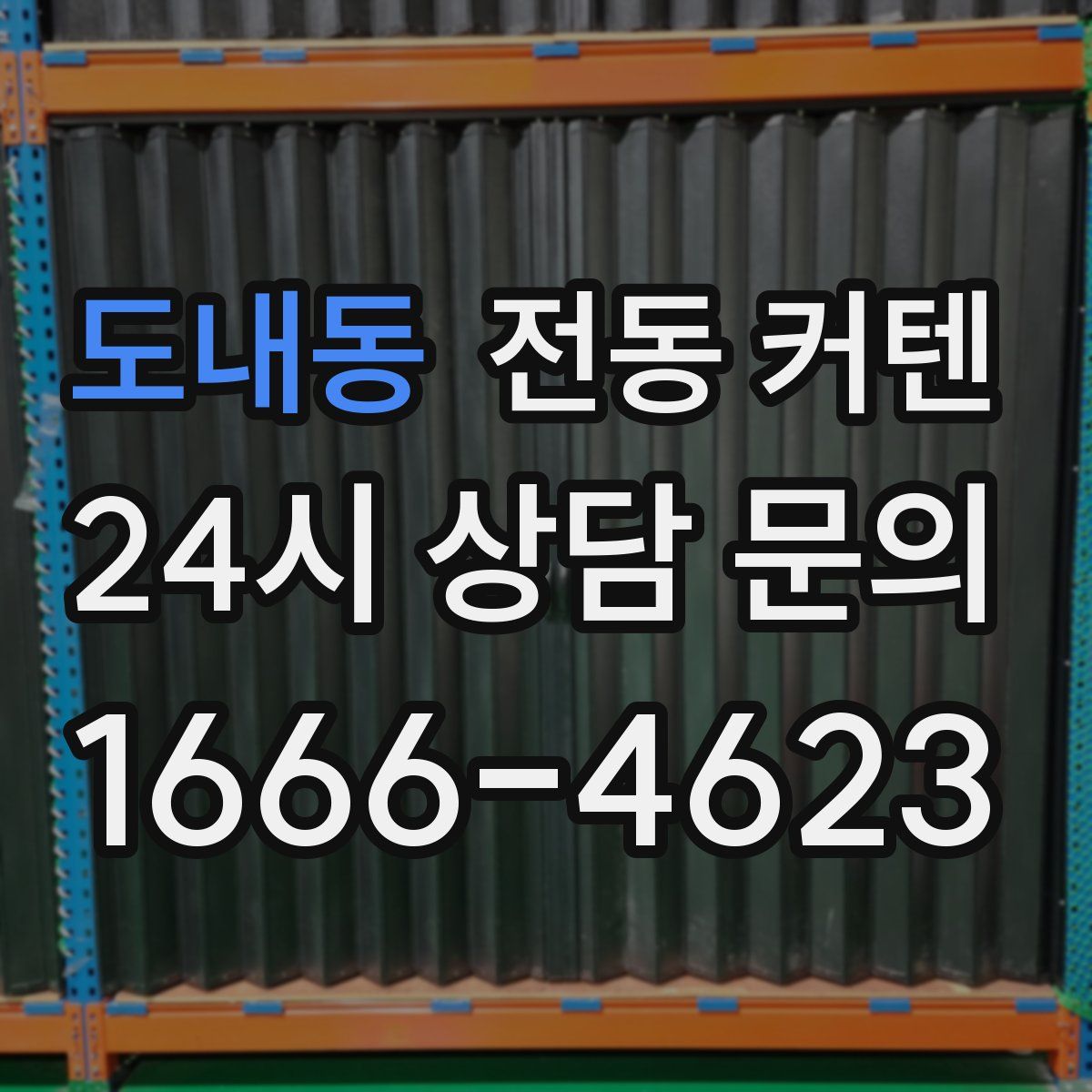 도내동 전동 커텐