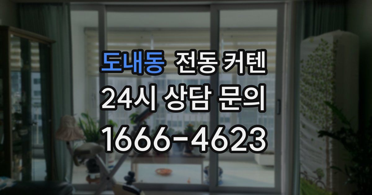 도내동 전동 커텐
