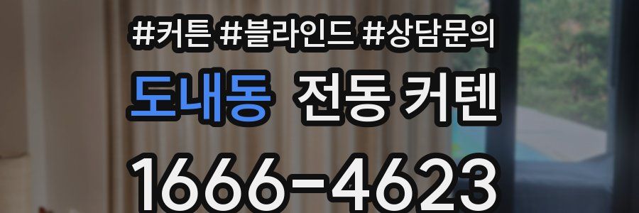 도내동 전동 커텐