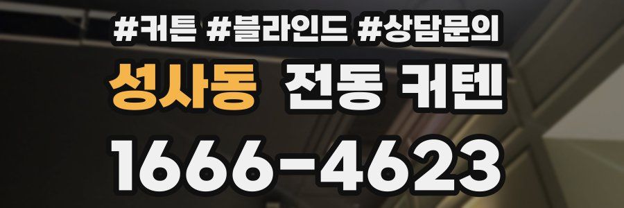 성사동 전동 커텐