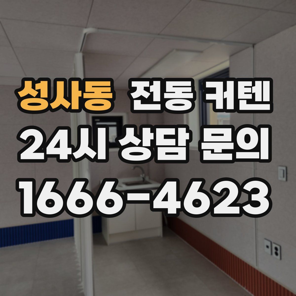 성사동 전동 커텐