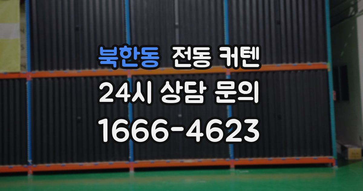 북한동 전동 커텐