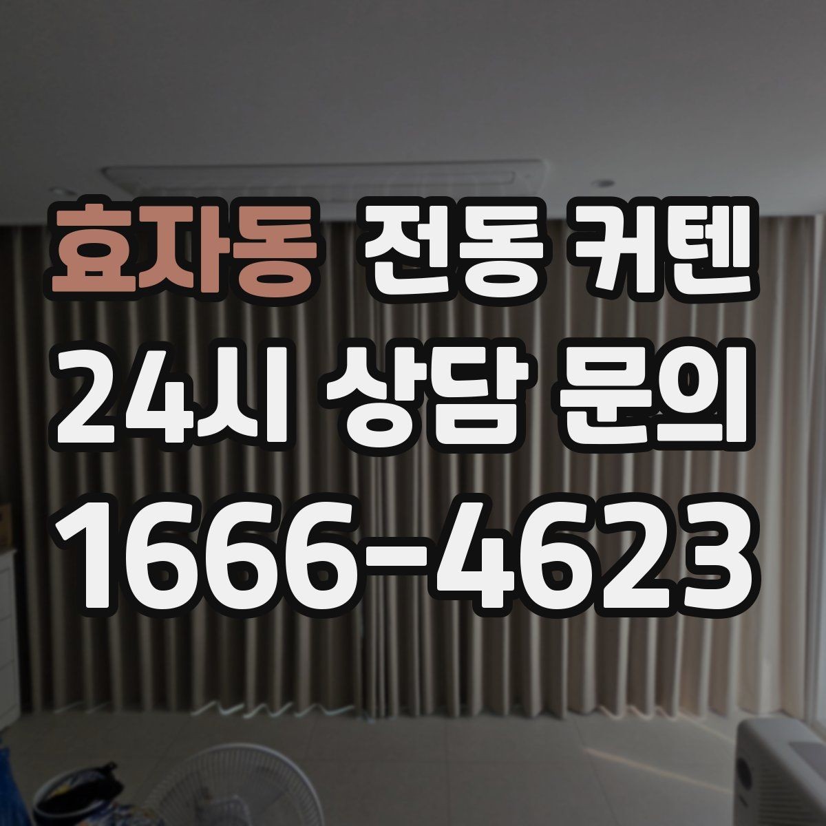 효자동 전동 커텐 아이 방에 설치할 때 고려사항