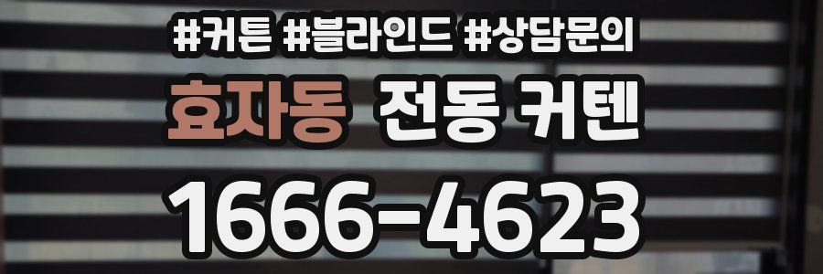 효자동 전동 커텐
