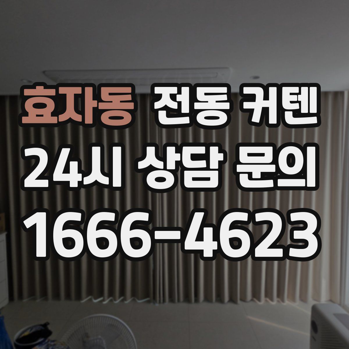 효자동 전동 커텐