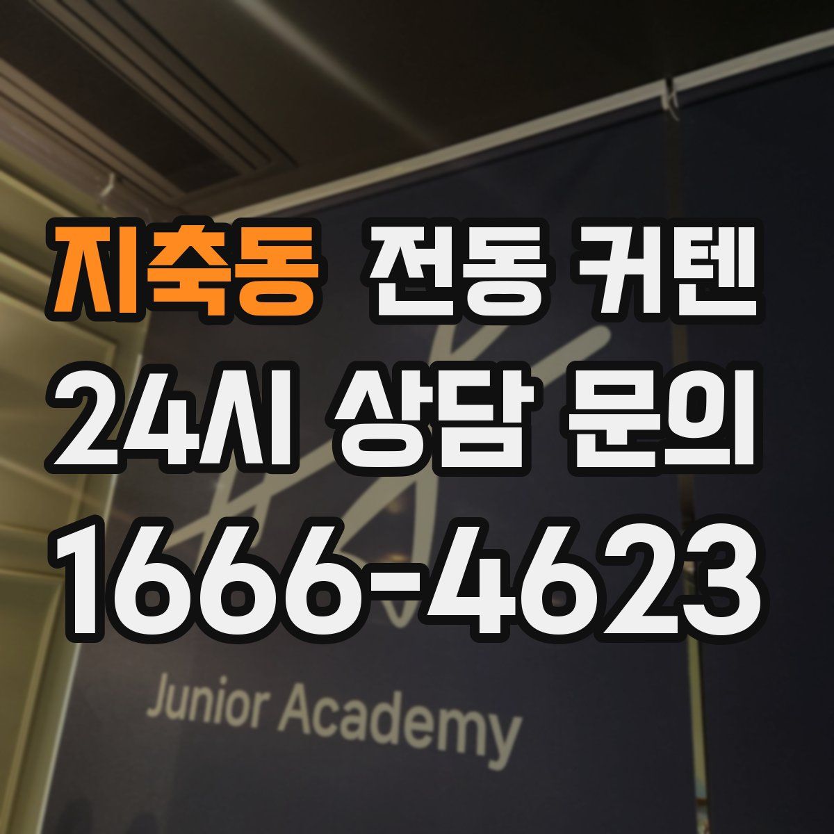 지축동 전동 커텐