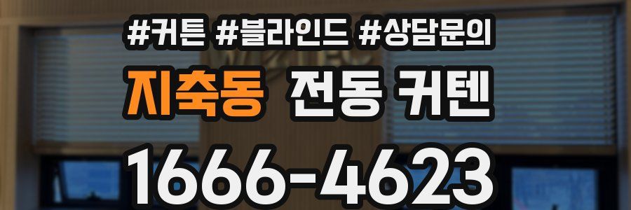 지축동 전동 커텐