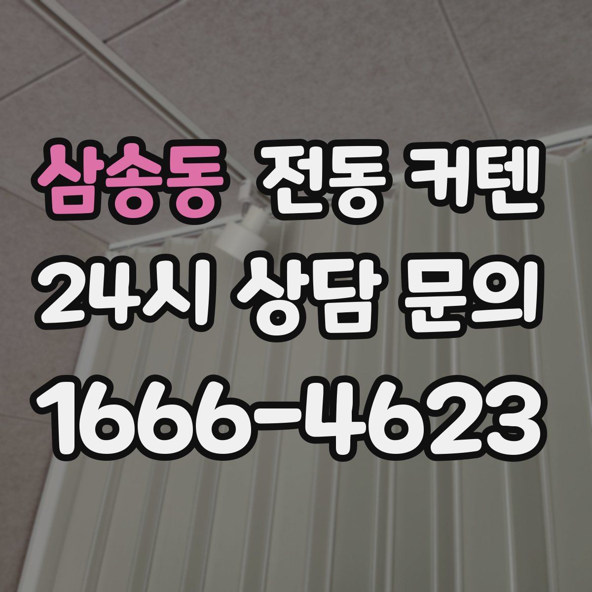 삼송동 전동 커텐
