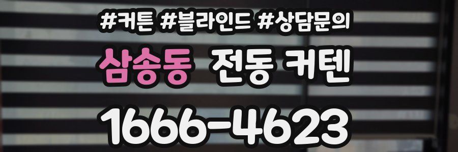 삼송동 전동 커텐