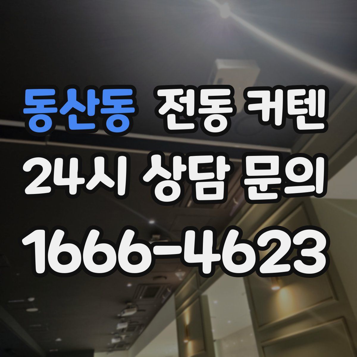 동산동 전동 커텐