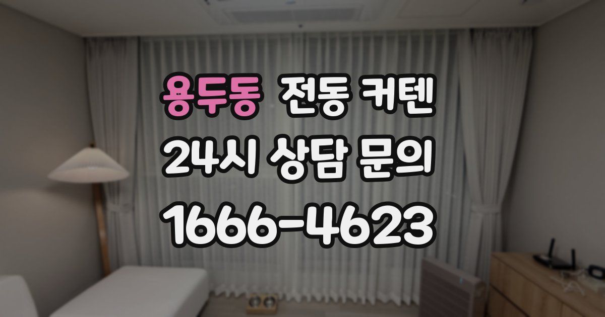 용두동 전동 커텐