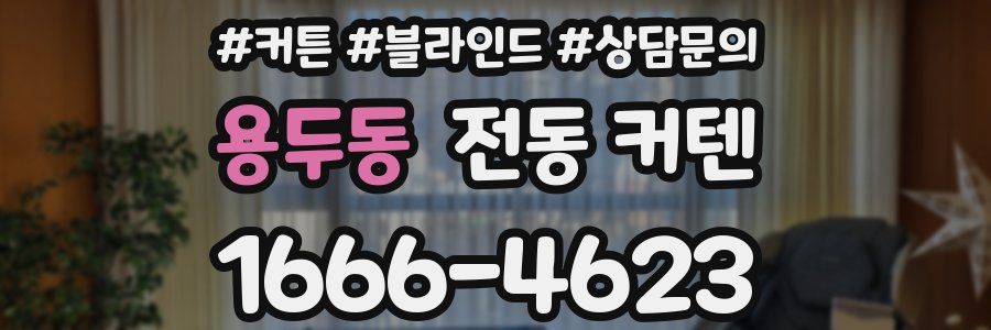 용두동 전동 커텐