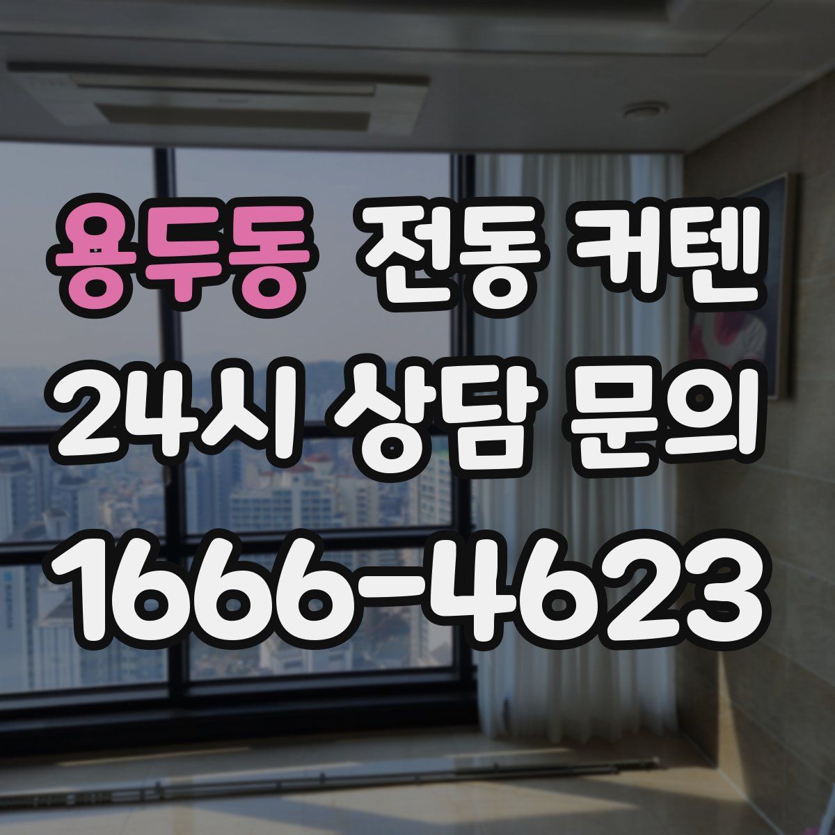 용두동 전동 커텐