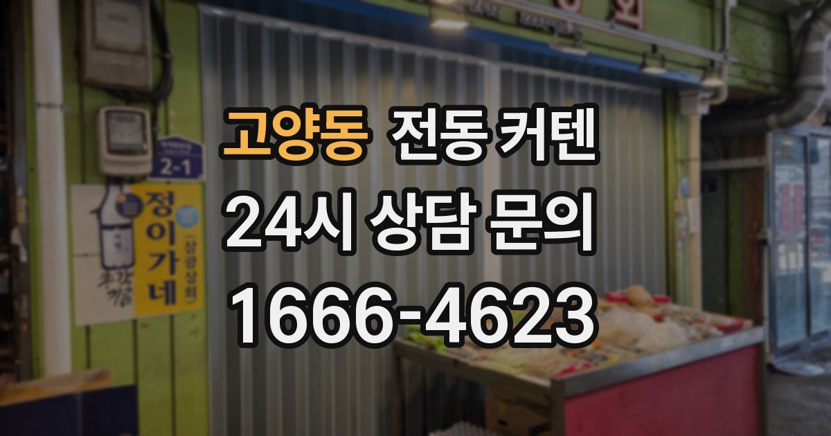 고양동 전동 커텐