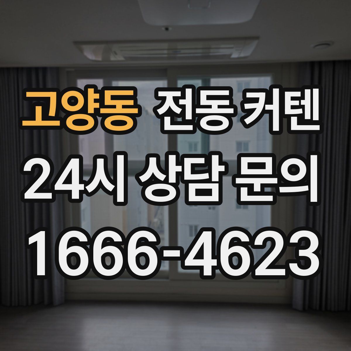 고양동 전동 커텐