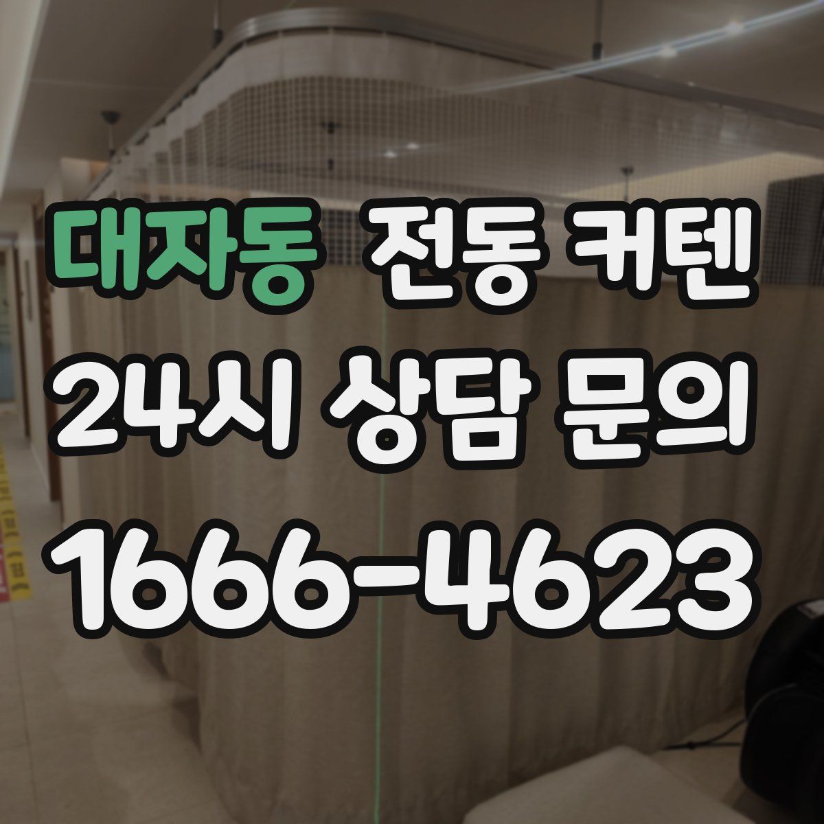 대자동 전동 커텐