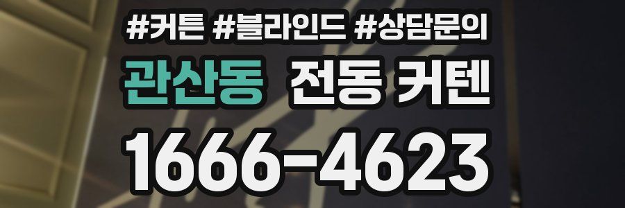 관산동 전동 커텐