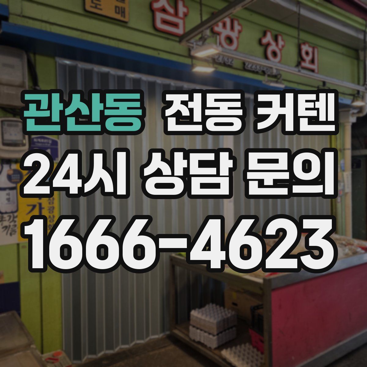 관산동 전동 커텐