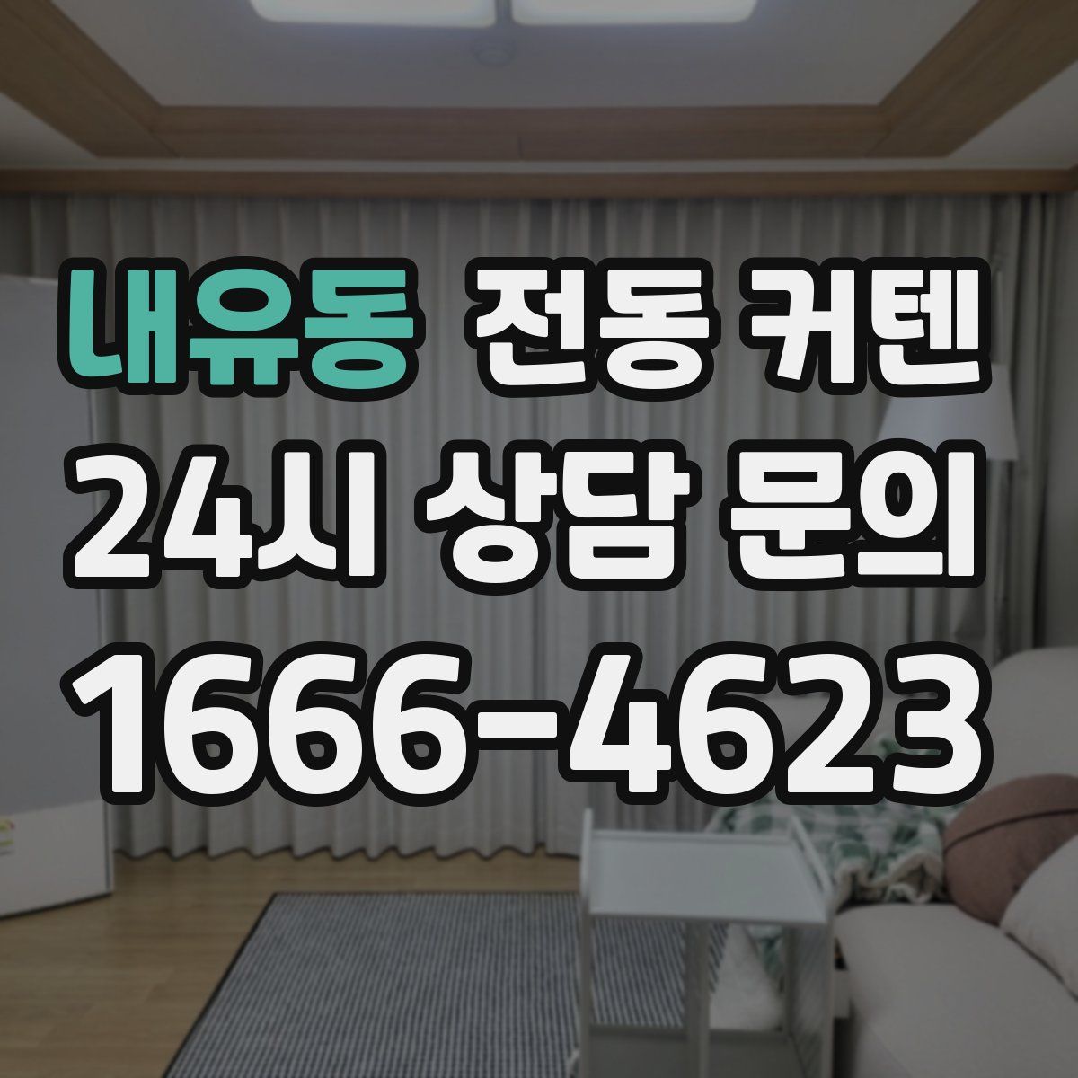 내유동 전동 커텐