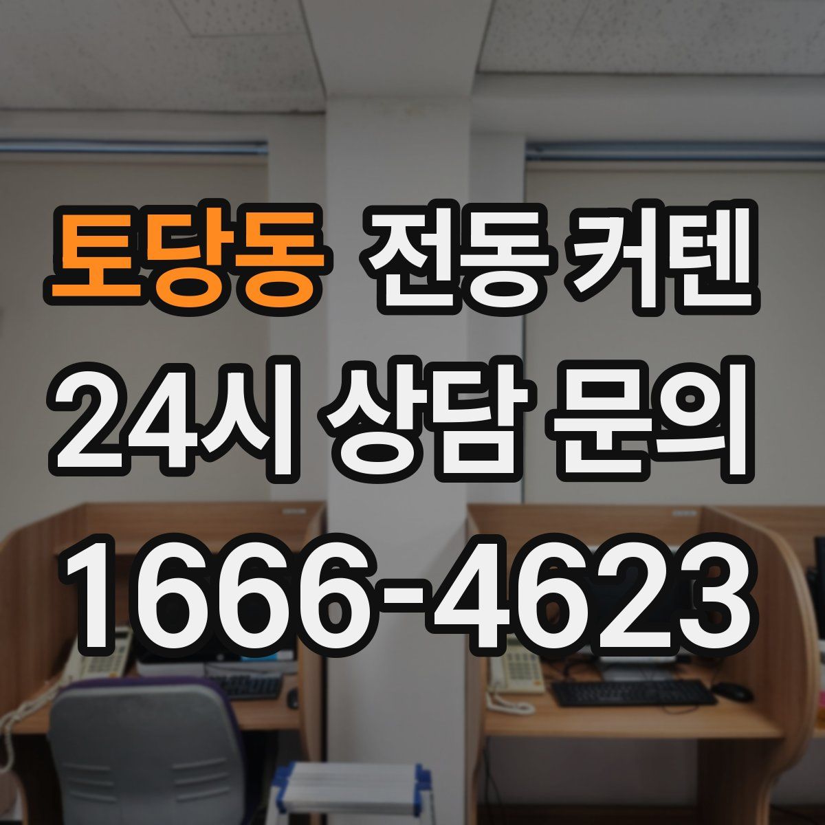 토당동 전동 커텐