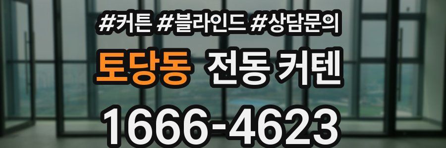 토당동 전동 커텐