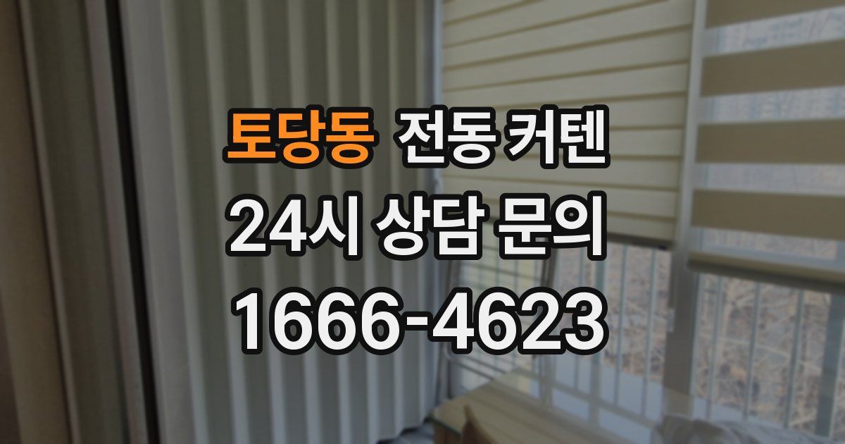 토당동 전동 커텐