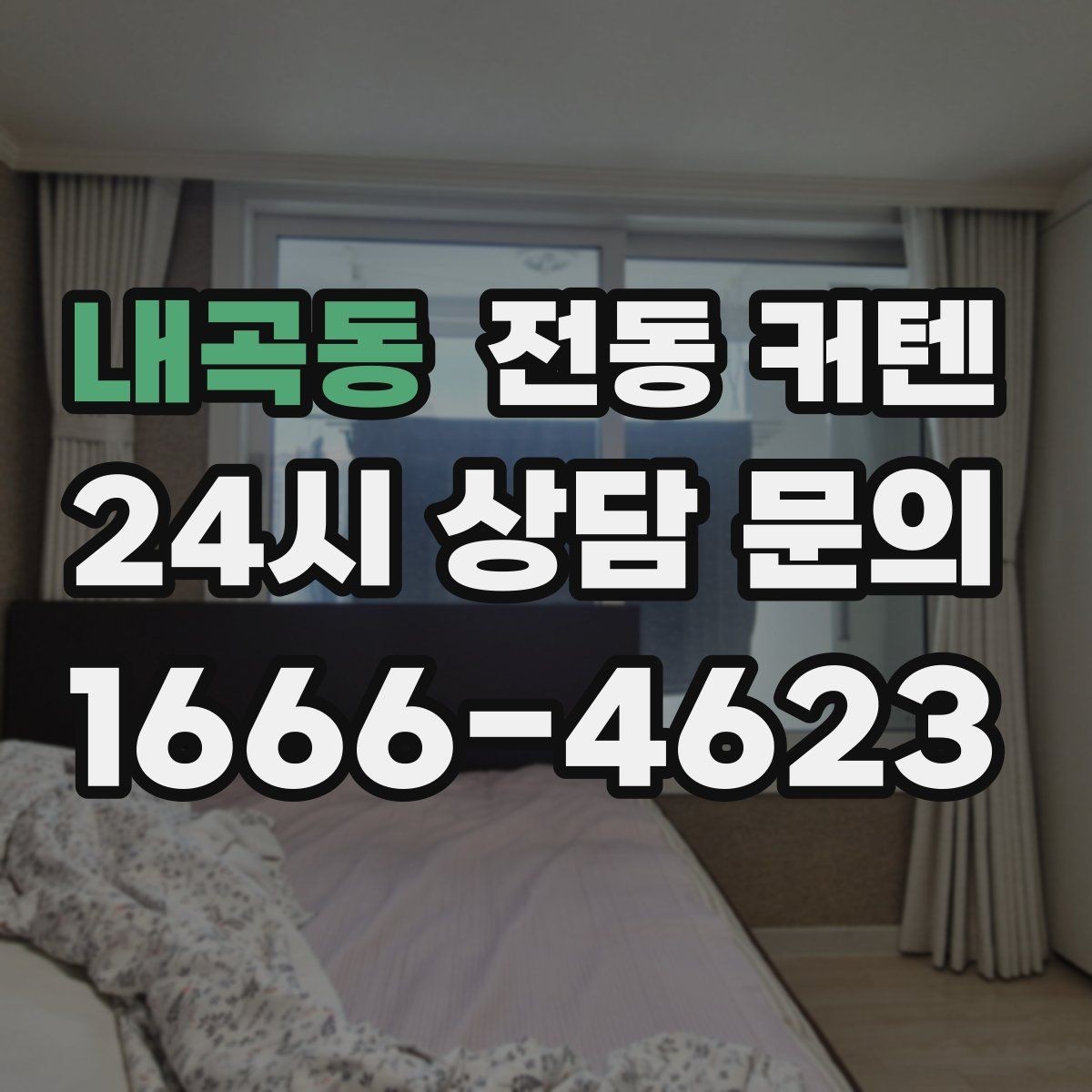 내곡동 전동 커텐 측면 빛샘 줄이는 방법