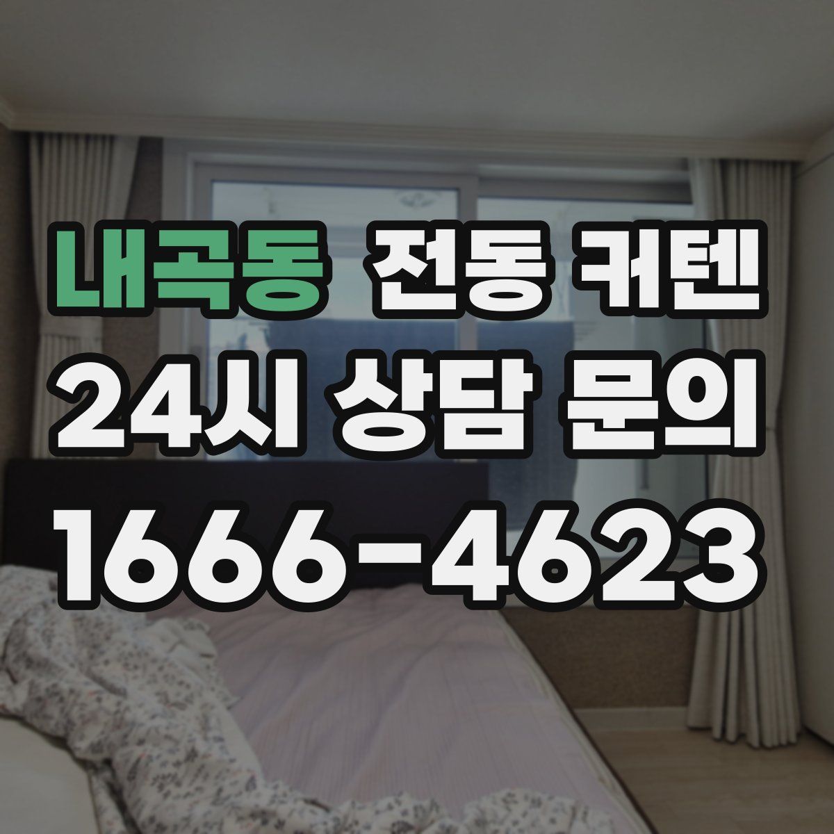 내곡동 전동 커텐