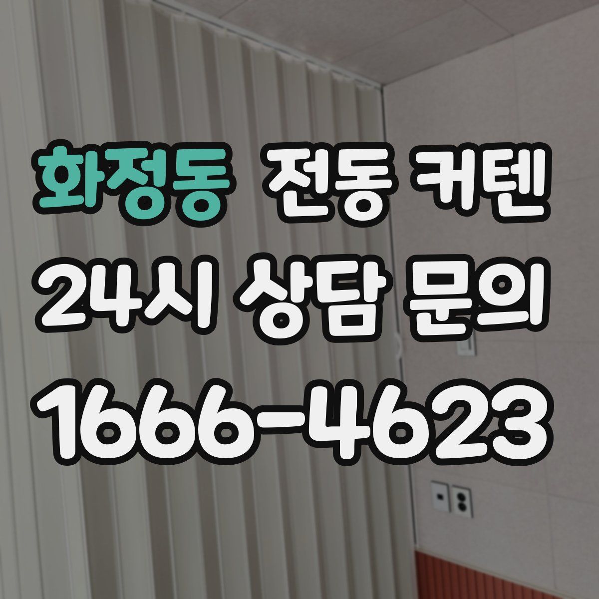 화정동 전동 커텐
