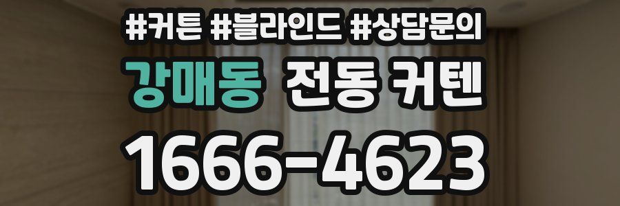 강매동 전동 커텐