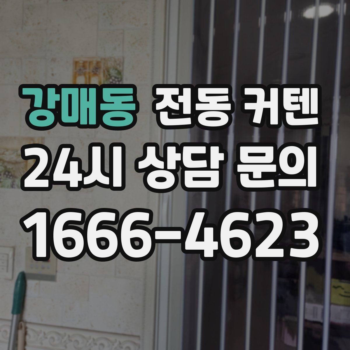 강매동 전동 커텐