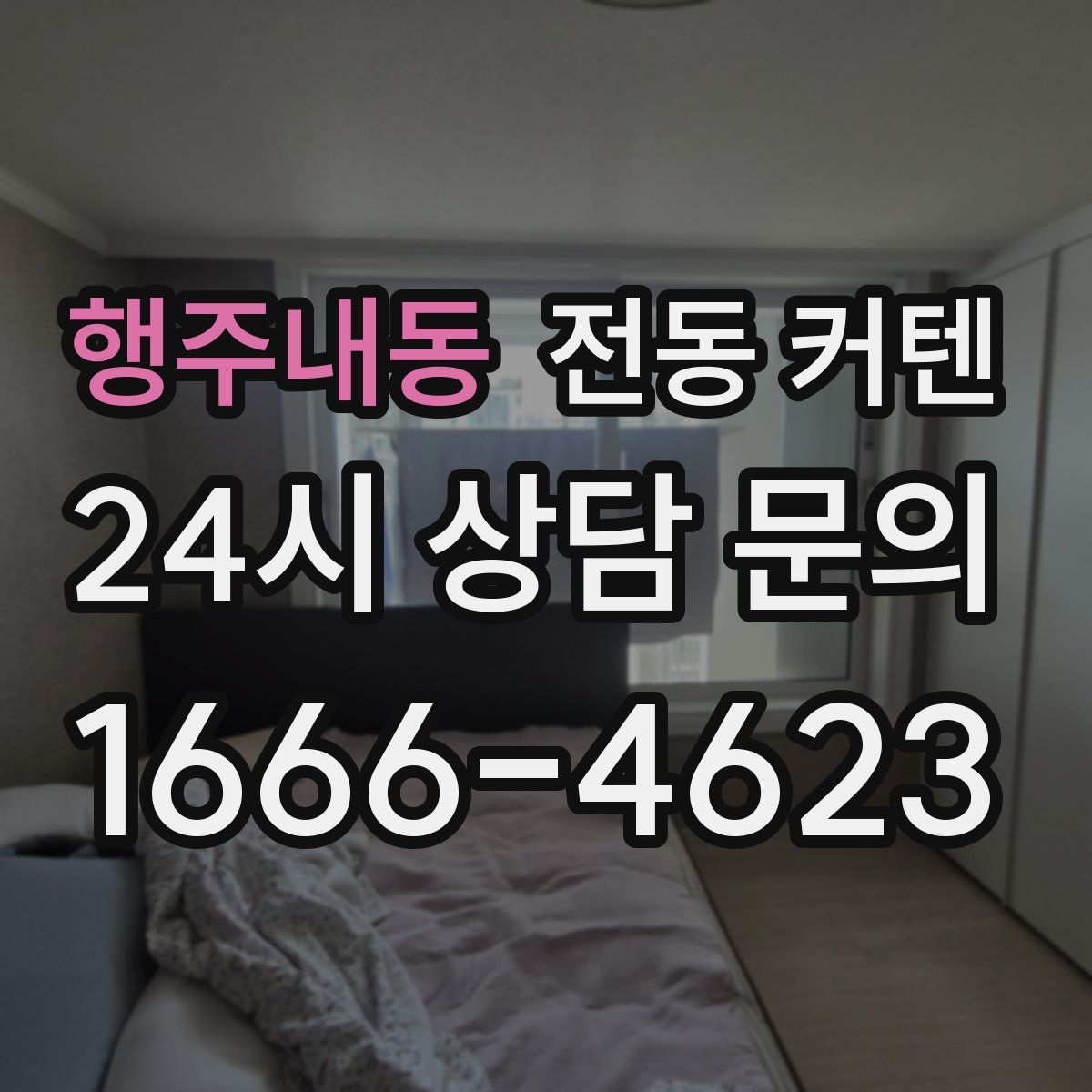 행주내동 전동 커텐