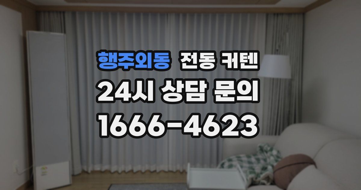 행주외동 전동 커텐
