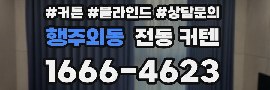 행주외동 전동 커텐