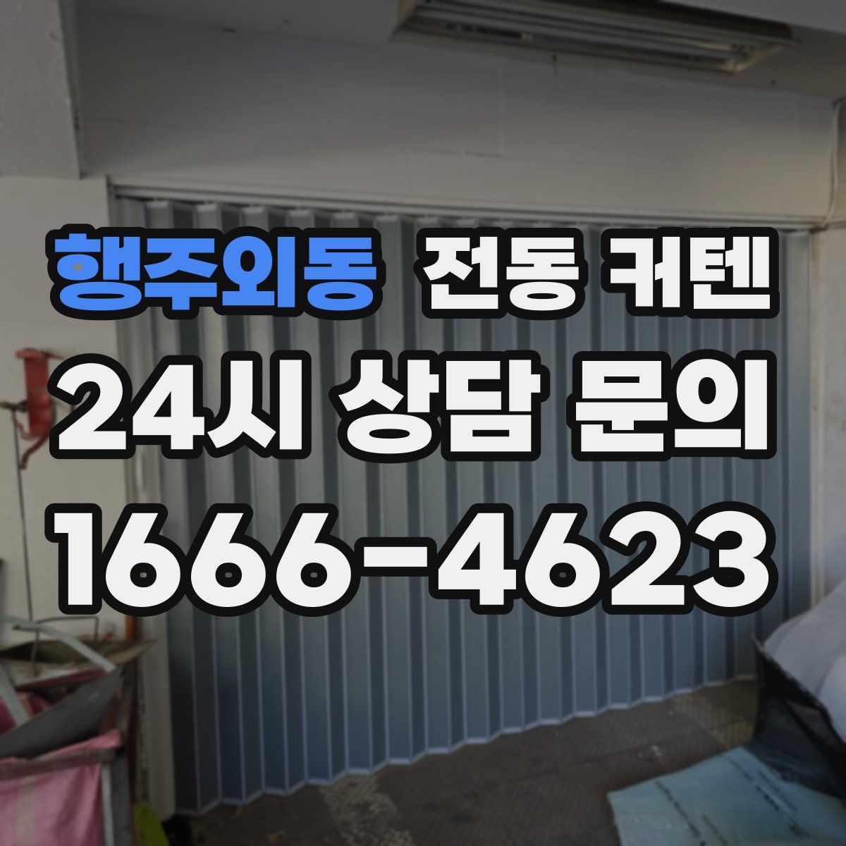 행주외동 전동 커텐