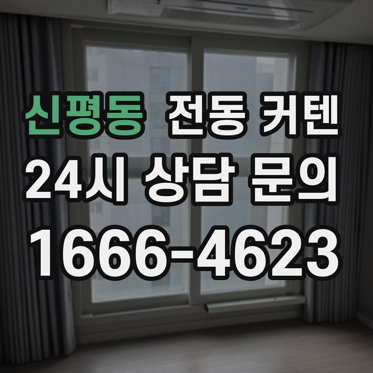신평동 전동 커텐