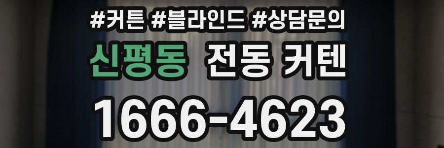 신평동 전동 커텐